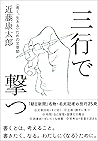 三行で撃つ 〈善く、生きる〉ための文章塾