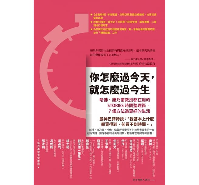 你怎麼過今天，就怎麼過今生：哈佛、康乃爾教授都在用的STORIES時間整理術，7個方法過更好的生活
