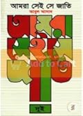 আমরা সেই সে জাতি - দুই