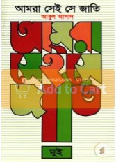 আমরা সেই সে জাতি - দুই (Unknown Binding)
