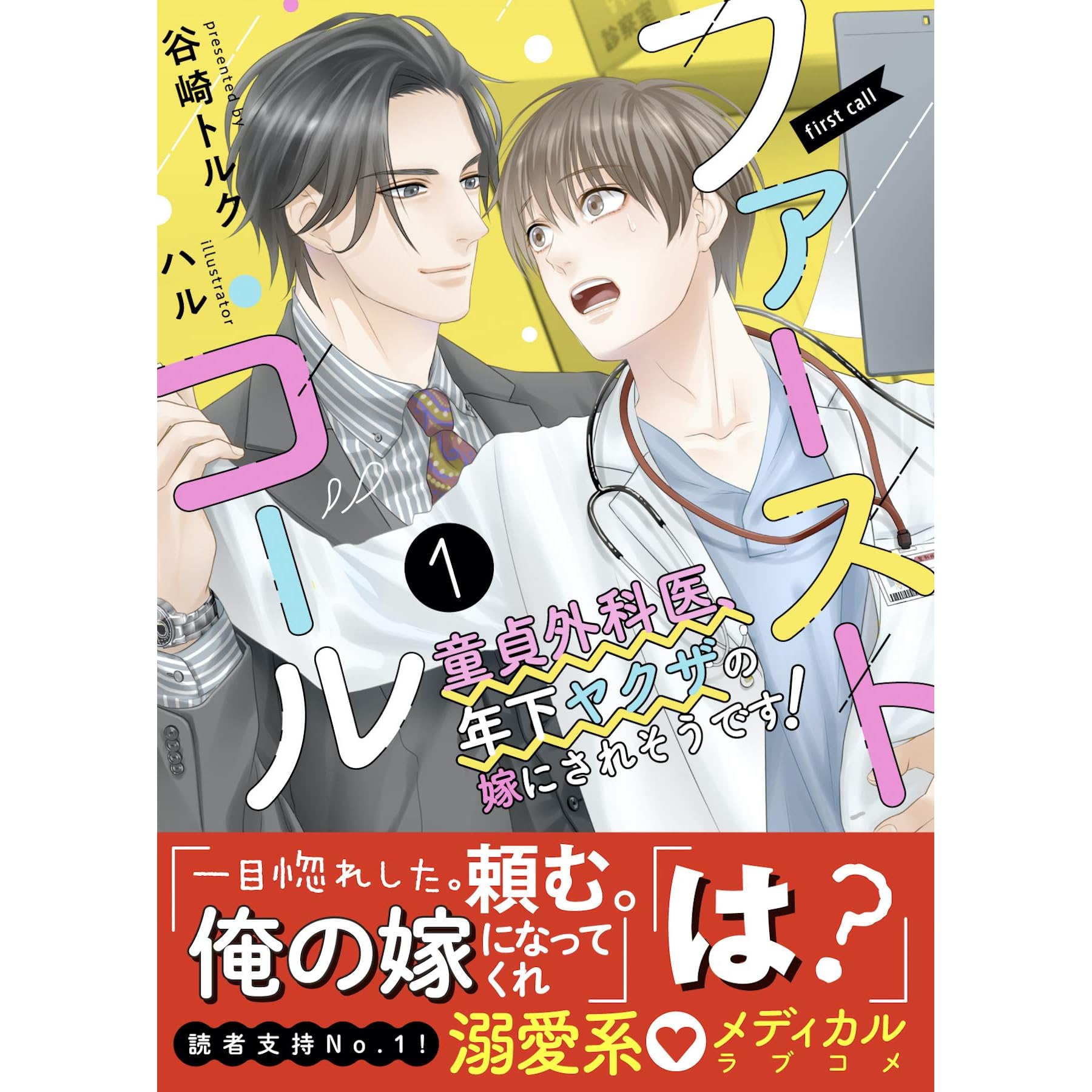 ファーストコール１ 童貞外科医 年下ヤクザの嫁にされそうです イラスト付き 単行本書き下ろしss付き ファーストコールシリーズ By 谷崎トルク