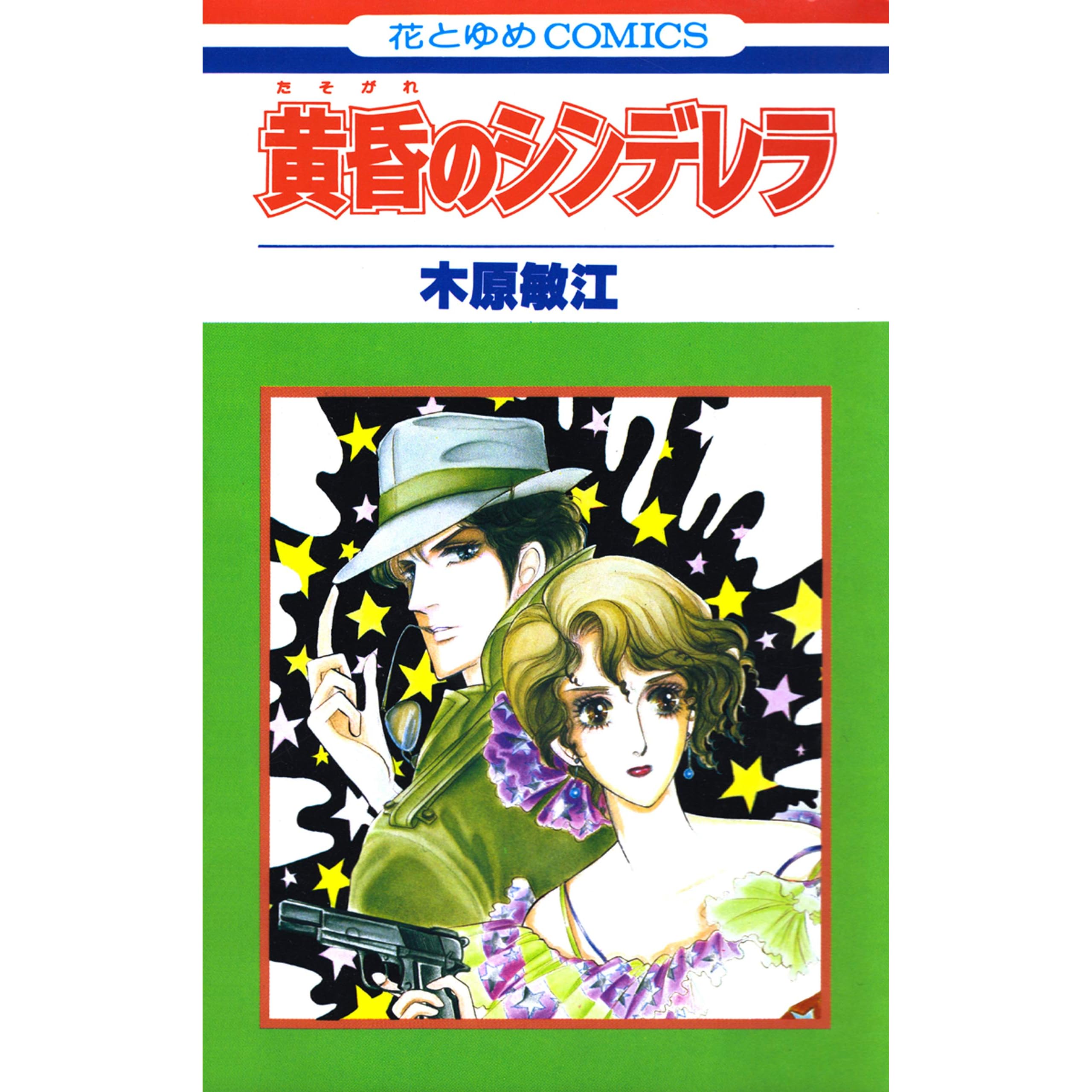 黄昏のシンデレラ By 木原敏江