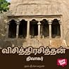 விசித்திரசித்தன் ...