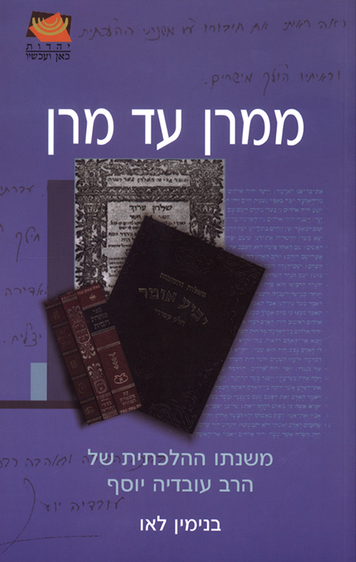 ממרן עד מרן