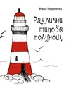 Различни типове полунощ