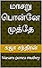 மாசறு பொன்னே முத்தே: Masaru...