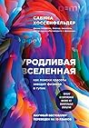Уродливая Вселенн...