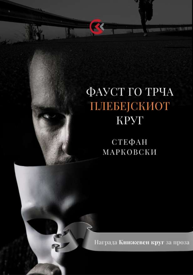 Фауст го трча плебејскиот круг - Стефан Марковски (Paperback)