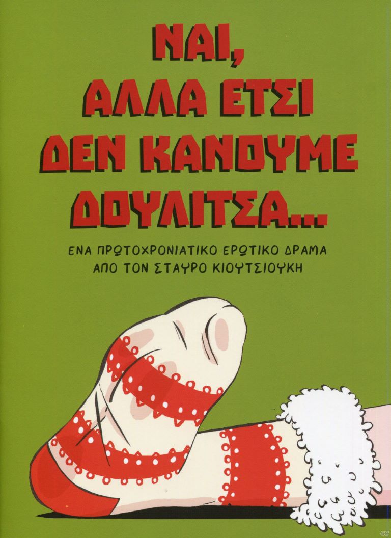 ΝΑΙ, ΑΛΛΑ ΕΤΣΙ ΔΕΝ ΚΑΝΟΥΜΕ ΔΟΥΛΙΤΣΑ...