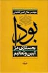 جستاری در آیین و ...