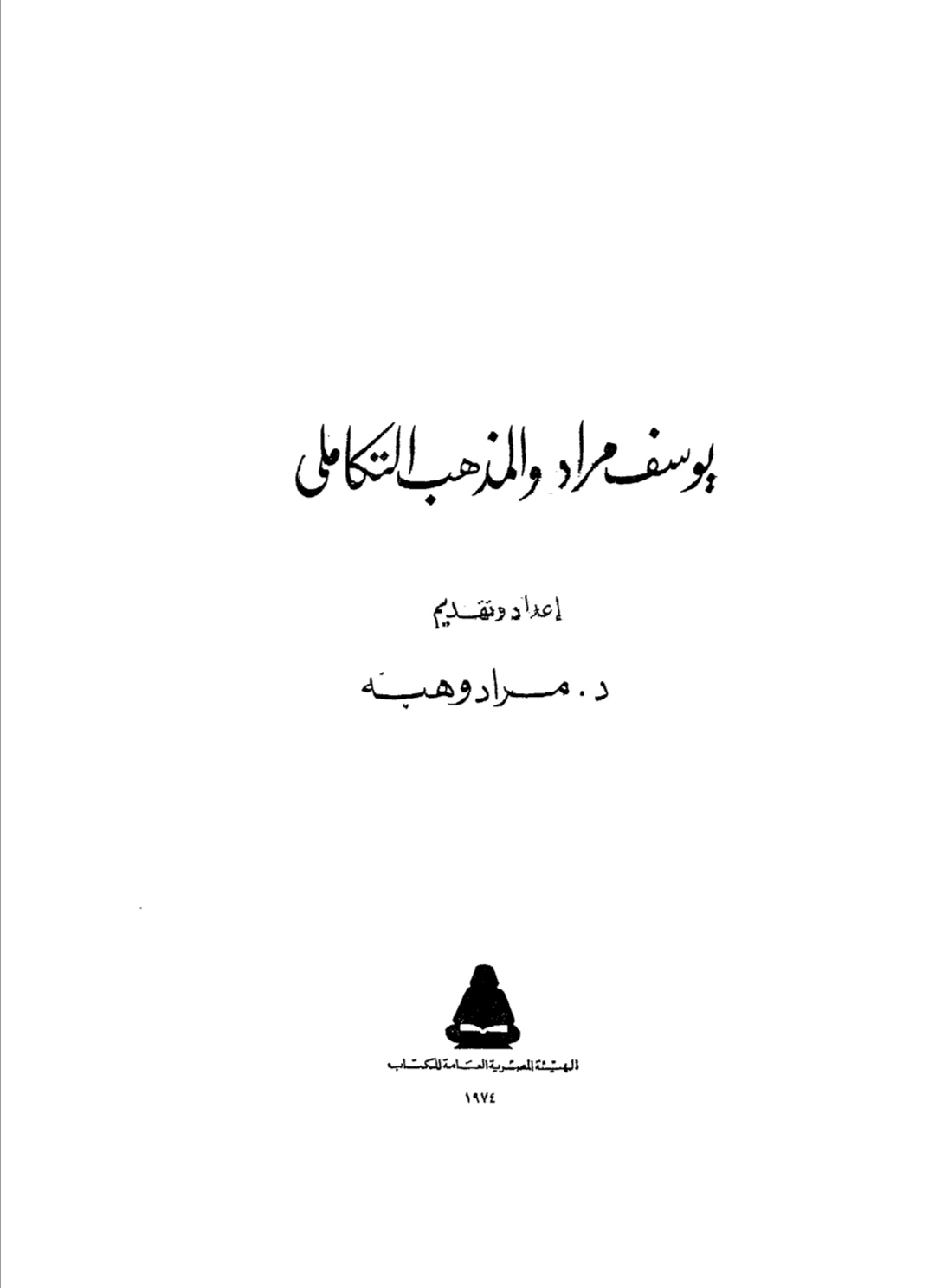 يوسف مراد والمذهب التكاملي