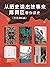 从历史读出故事来：陈舜臣带你读史（套装共6册） (柏杨...