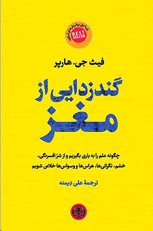 گند زدایی از مغز