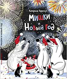 Мишки и Новый Год (Hardcover)