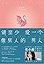请至少爱一个像男人的男人(千万华人的爱情知己，张小娴时隔四年华丽转身，全新散文，用犀利的笔，写温热的情) (博集畅销文学系列) by 张小娴
