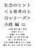 SHOUSETSU 5 Suikou Dodai Series SHAKAI NO HINTO (Japanese Edition)