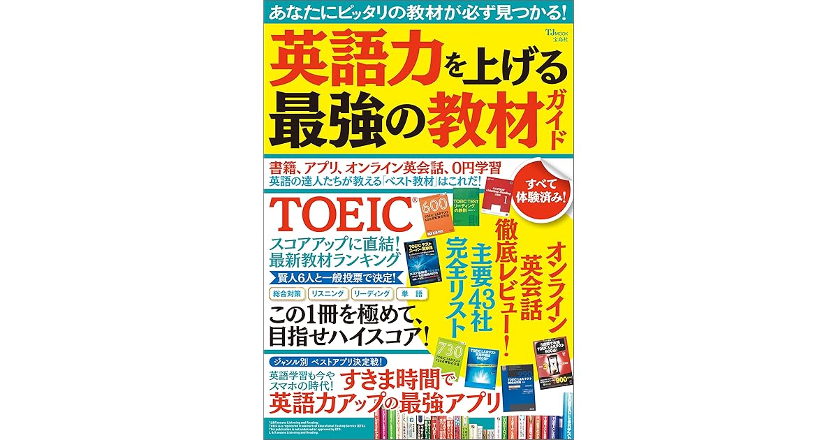 英語力を上げる最強の教材ガイド By 宝島社