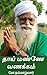தாய் மண்ணே வணக்கம் [Thaiman...