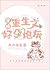 Dressed Into a Rebirth Text, Cannon Fodder's Good Pregnancy by 九月微蓝