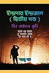 ইন্দ্রদার ইন্দ্রজাল দ্বিতীয় খণ্ড