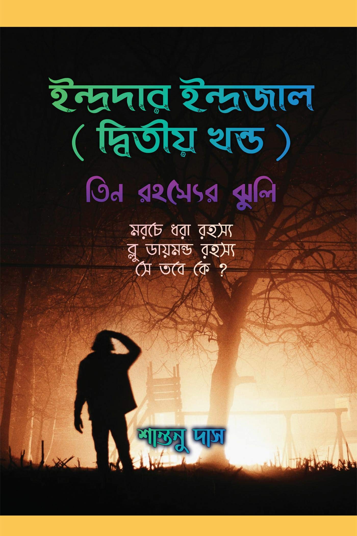 ইন্দ্রদার ইন্দ্রজাল দ্বিতীয় খণ্ড