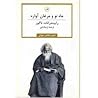 The Crscent Moon and Stray Birds / ماه نو و مرغان آواره by Rabindranath Tagore The Crscent Moon and Stray Birds / ماه نو و مرغان آواره by Rabindranath Tagore