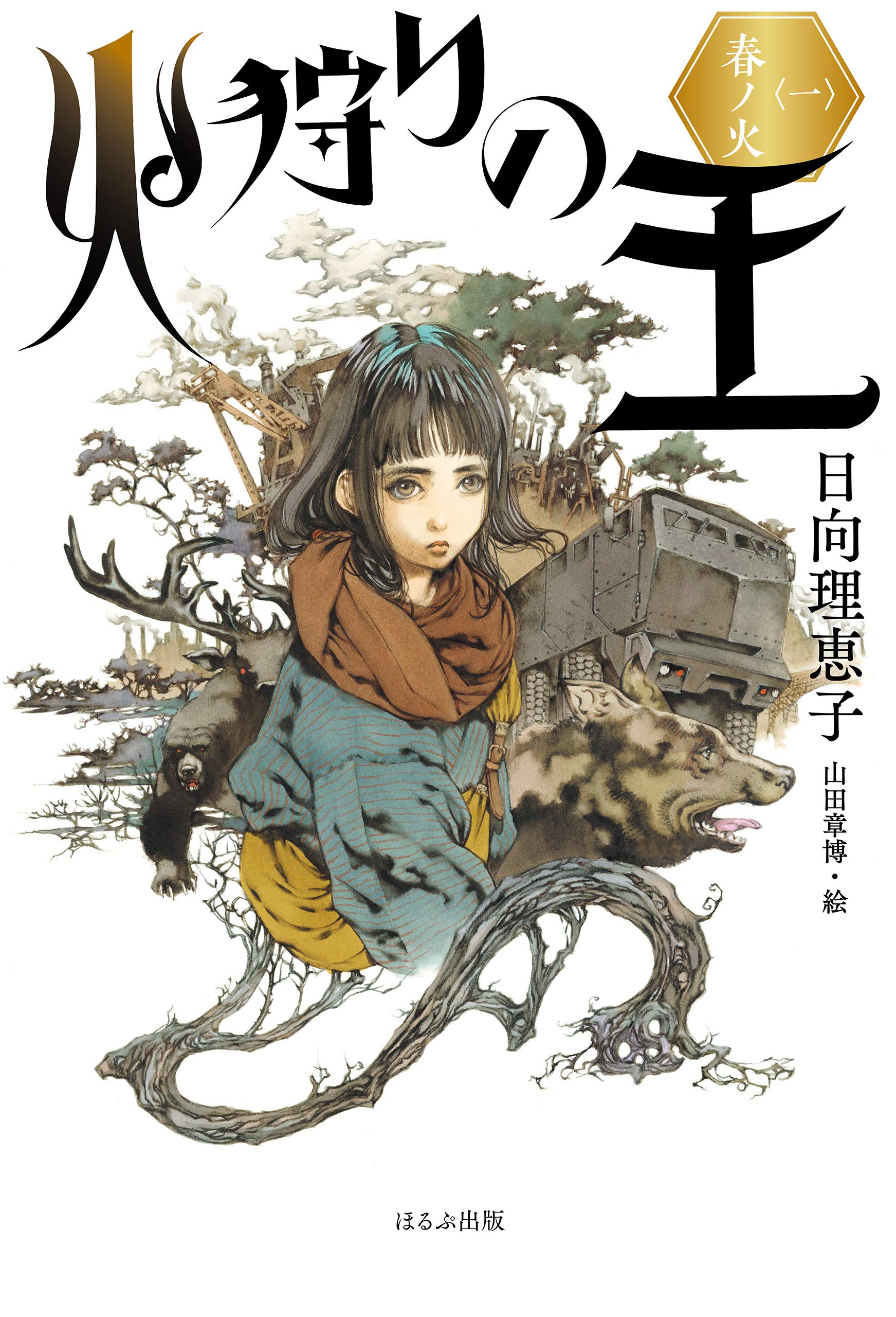 火狩りの王〈一〉　春ノ火 (Japanese Edition)