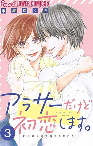 アラサーだけど初恋します マイクロ ３ By 市原ゆうき