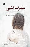 عقرب‌کِشی