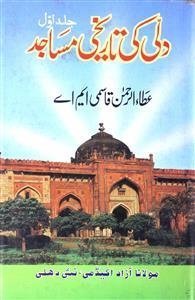 دلّی کی تاریخی مساجد [Dilli Ki Tareekhi Masaajid] Vol-I (Paperback)
