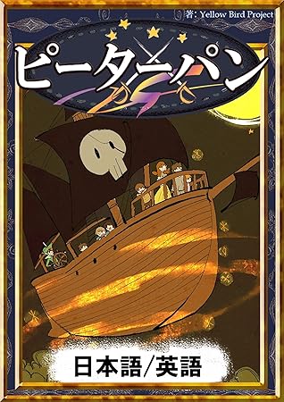 ピーターパン 日本語 英語版 きいろいとり文庫 By Yellowbirdproject