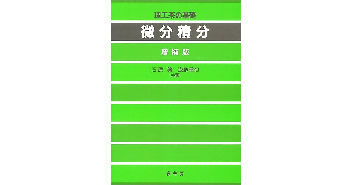 理工系の基礎 微分積分 増補版 By 石原 繁