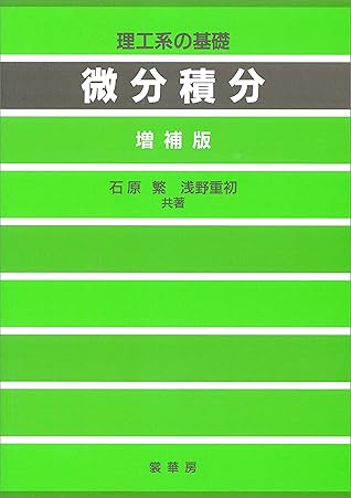 理工系の基礎 微分積分 増補版 By 石原 繁