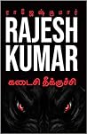 கடைசி தீக்குச்சி [Kadaisi Theekuchi]
