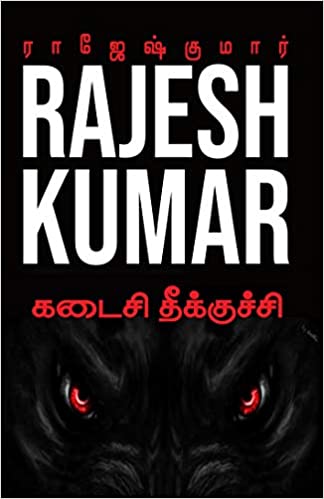 கடைசி தீக்குச்சி [Kadaisi Theekuchi] (Paperback)
