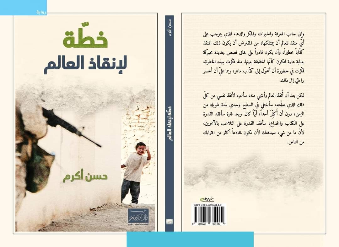 خطة لإنقاذ العالم (Paperback)