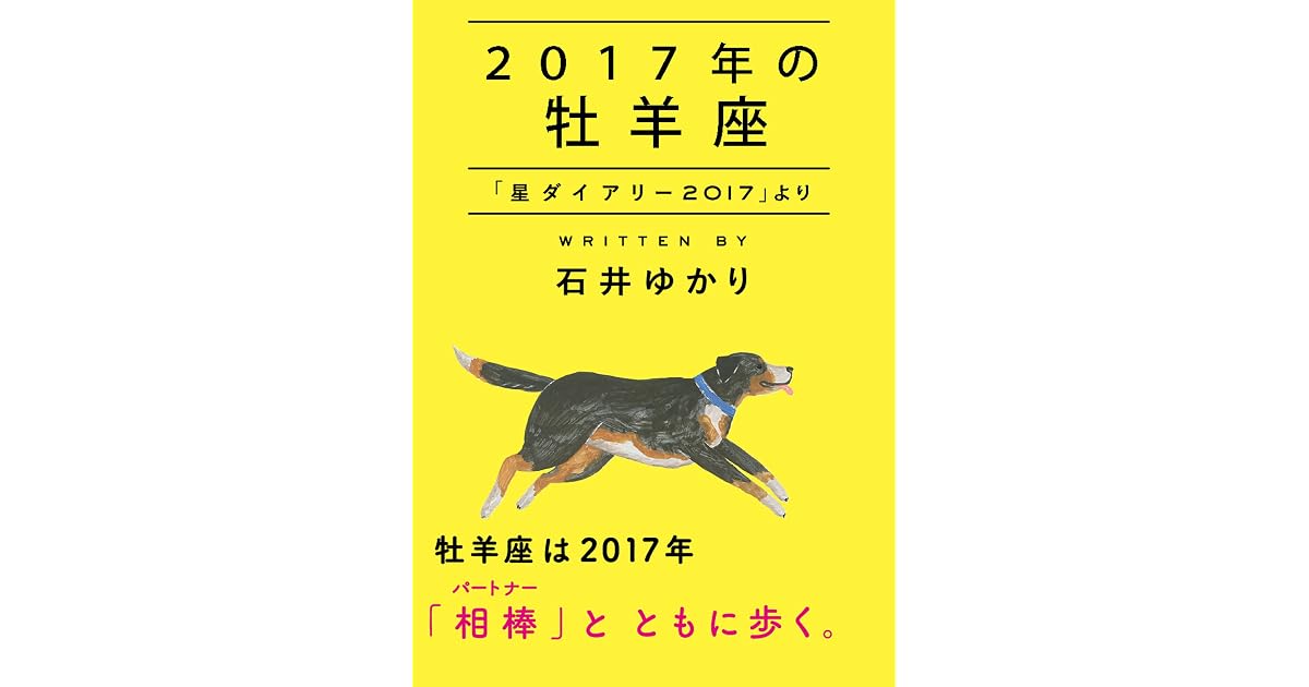 17年の牡羊座 星ダイアリー17 より By 石井ゆかり