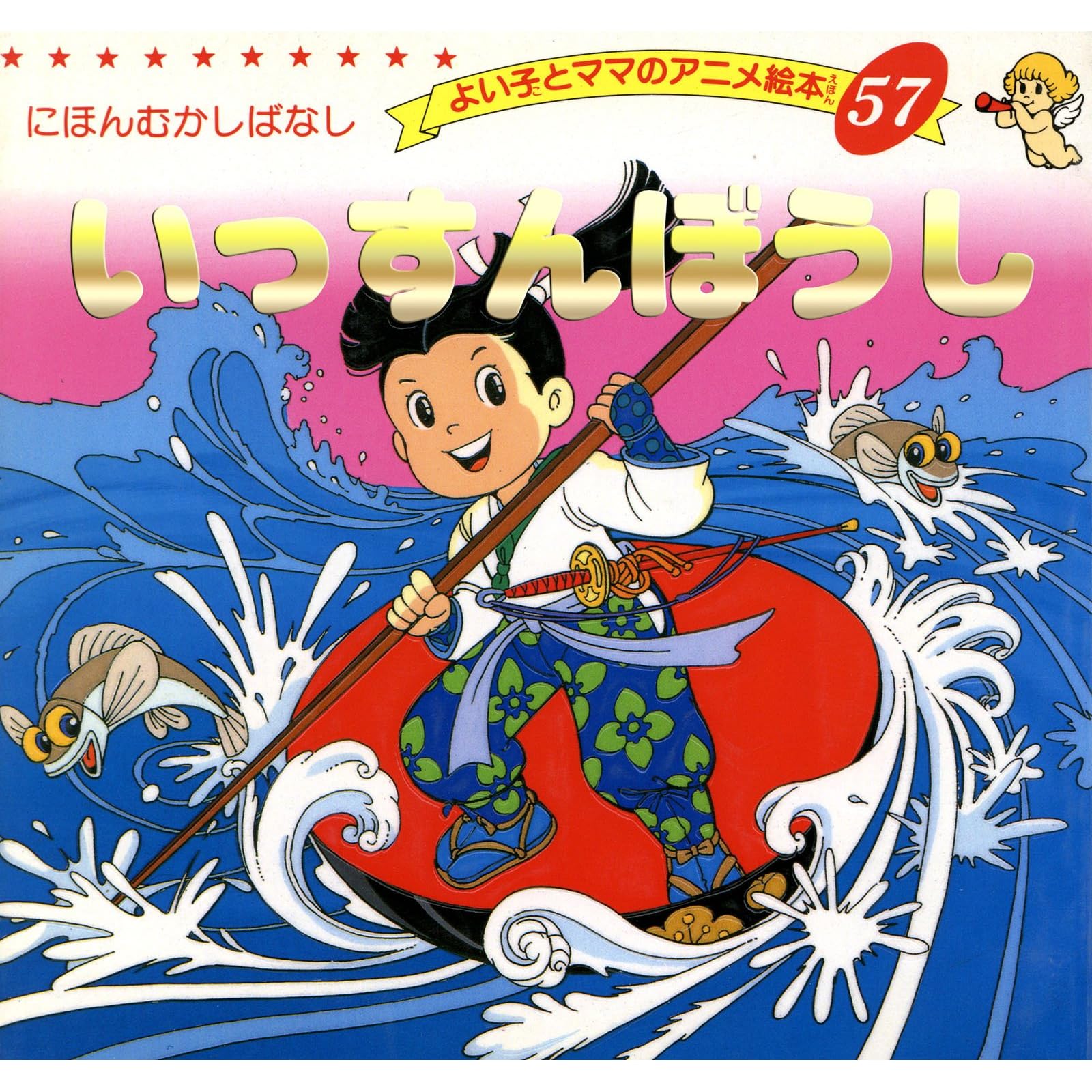 いっすんぼうし よい子とママのアニメ絵本 By 平田昭吾