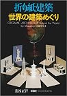 Origamic Architecture Around the World Origamic Architecture Around the World