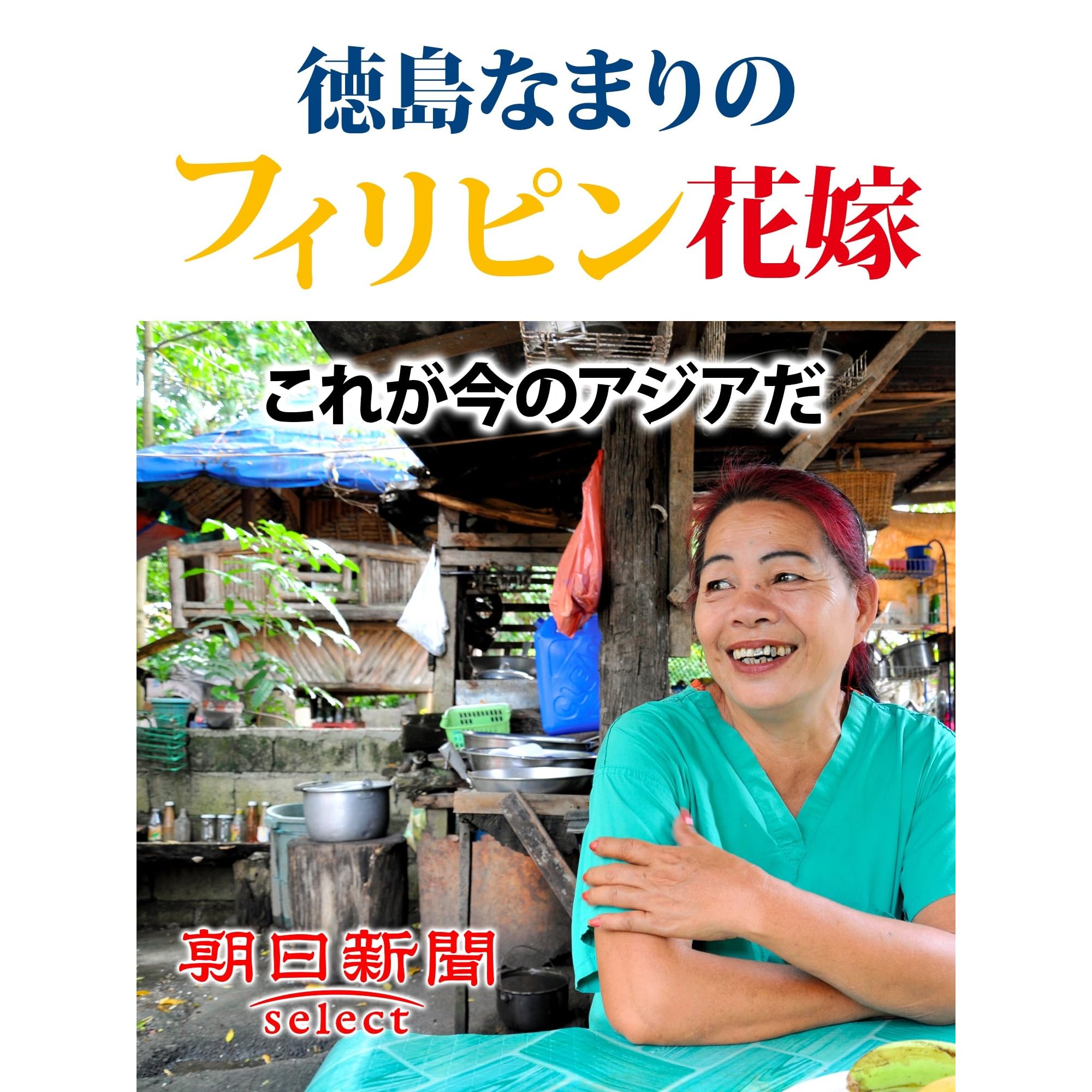 徳島なまりのフィリピン花嫁 これが今のアジアだ By 朝日新聞