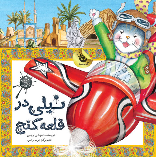 نیلی در قلعه گنج