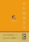 傅雷译著小全集：米开朗琪罗传（精装）
