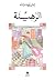 الرهينة