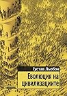 Еволюция на цивилизациите