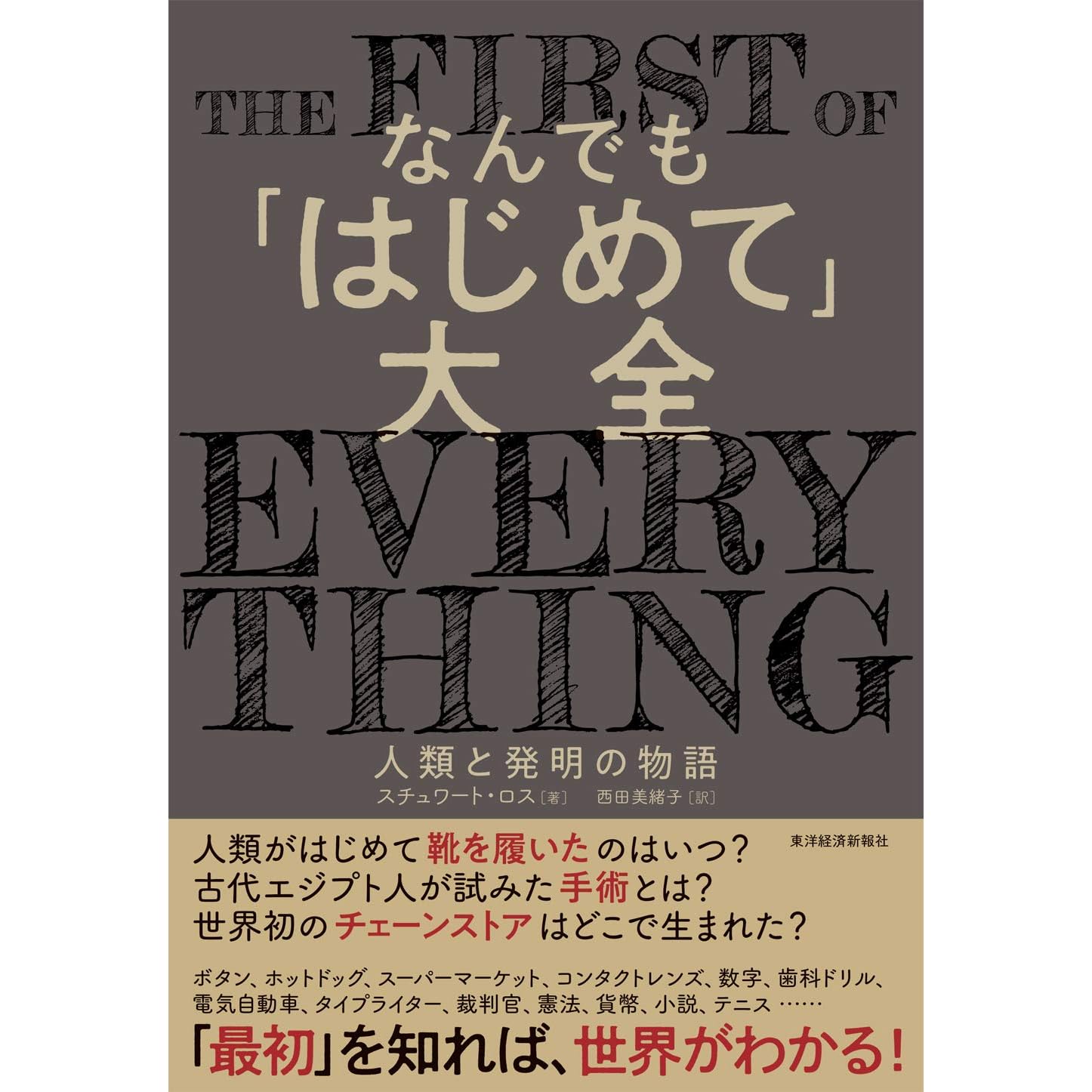 なんでも はじめて 大全 人類と発明の物語 By スチュワート ロス