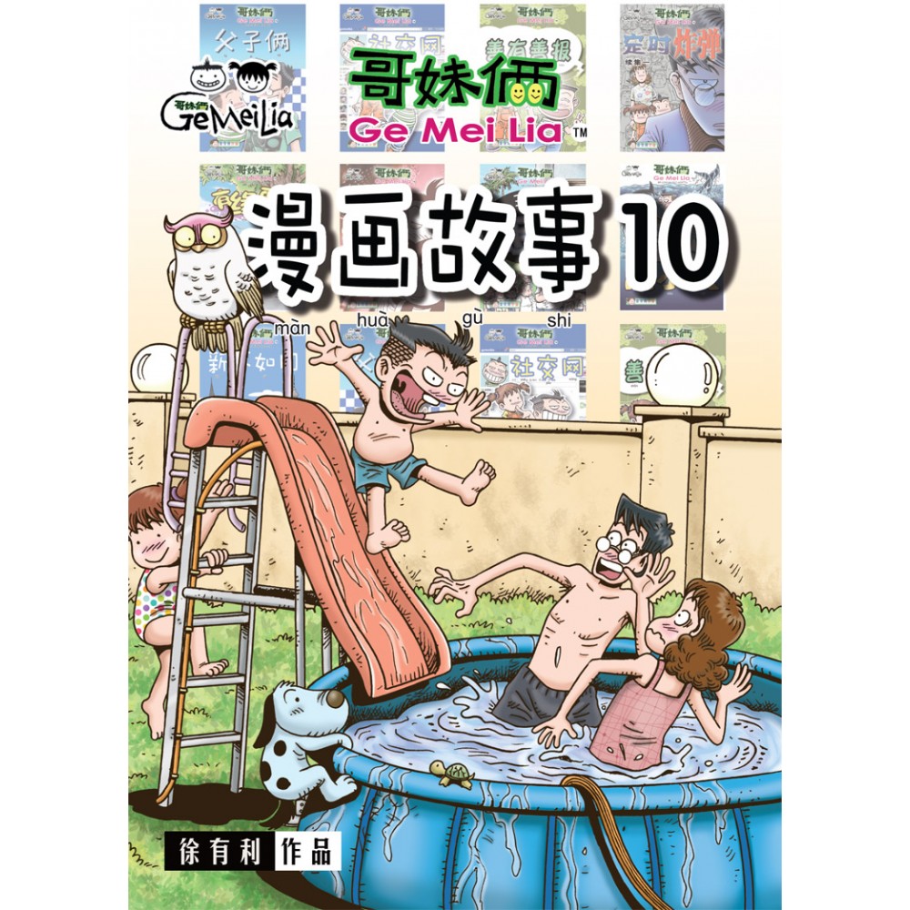 哥妹俩：漫画故事（10）