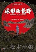 球形的荒野
