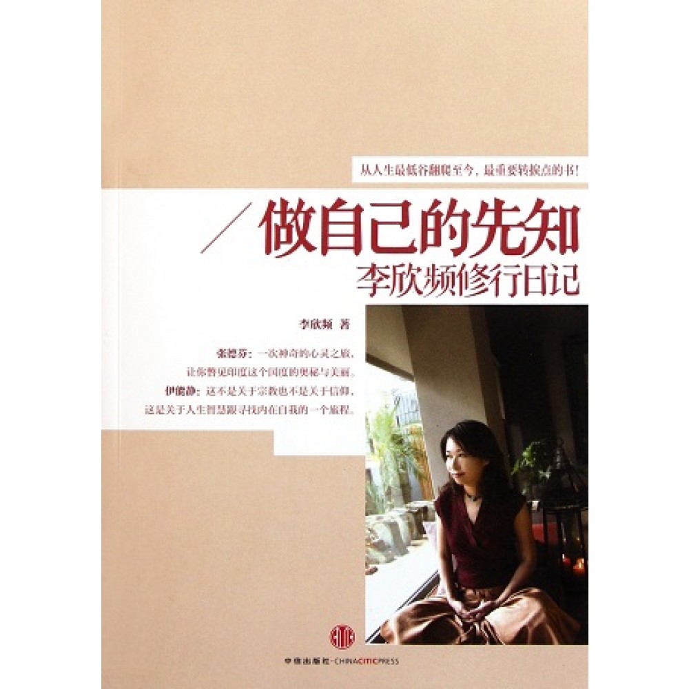做自己的先知：李欣频修行日记