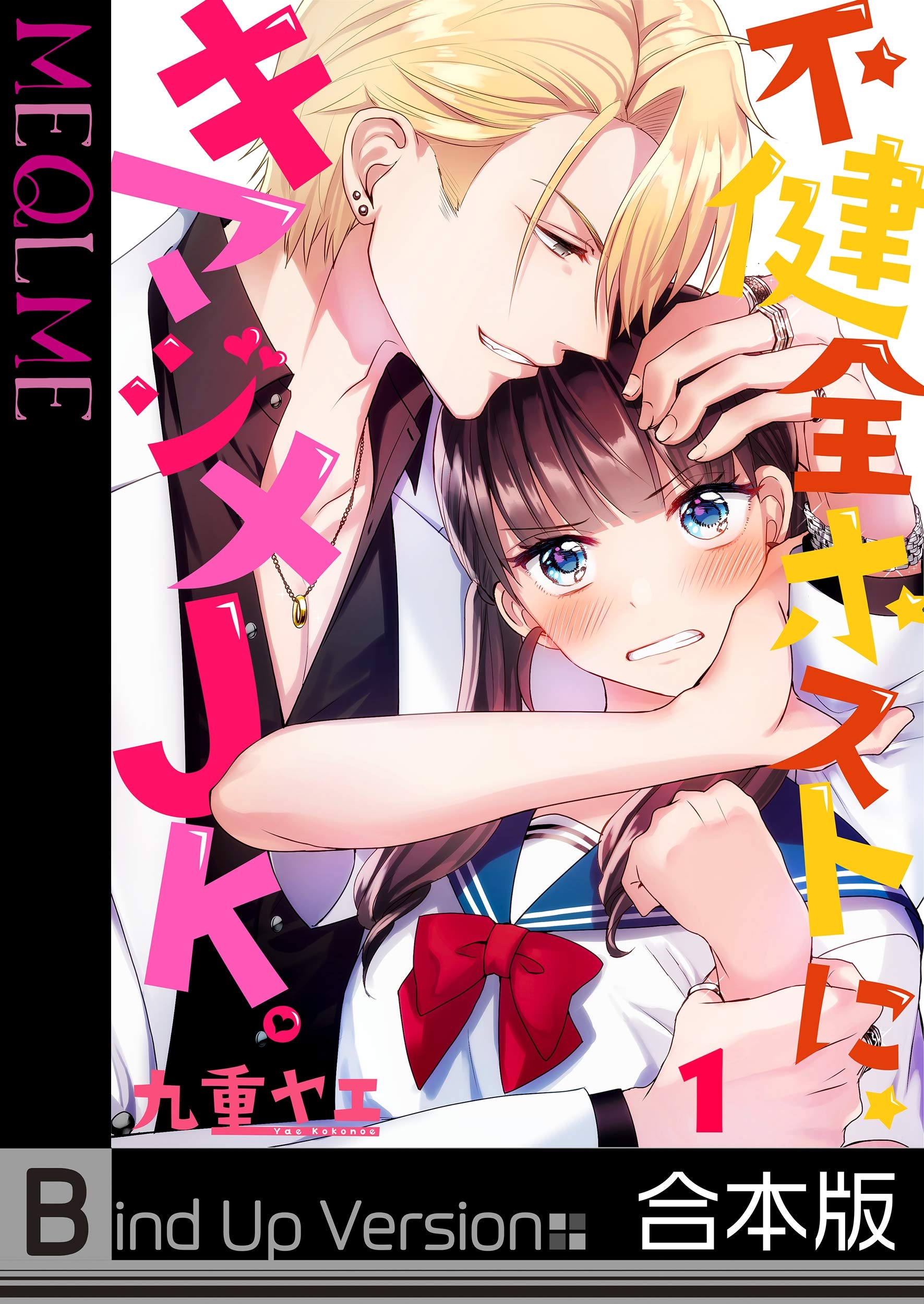 【フルカラー】不健全ホストに、キマジメJK。《合本版》 (MEQLME) (Japanese Edition)