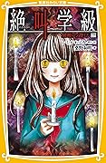 みらい文庫版　絶叫学級　禁断の遊び　編 (集英社みらい文庫)